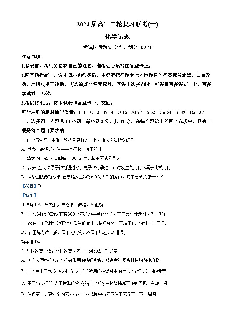 河北省部分学校2024届高三下学期二轮复习联考（一）新高考卷化学试题（解析版）第1页