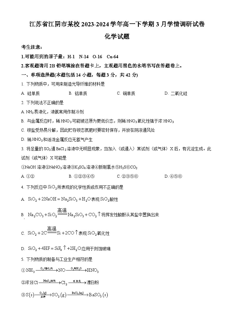 江苏省江阴市某校2023-2024学年高一下学期3月学情调研化学试题（原卷版）第1页
