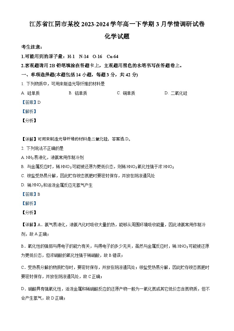江苏省江阴市某校2023-2024学年高一下学期3月学情调研化学试题（解析版）第1页