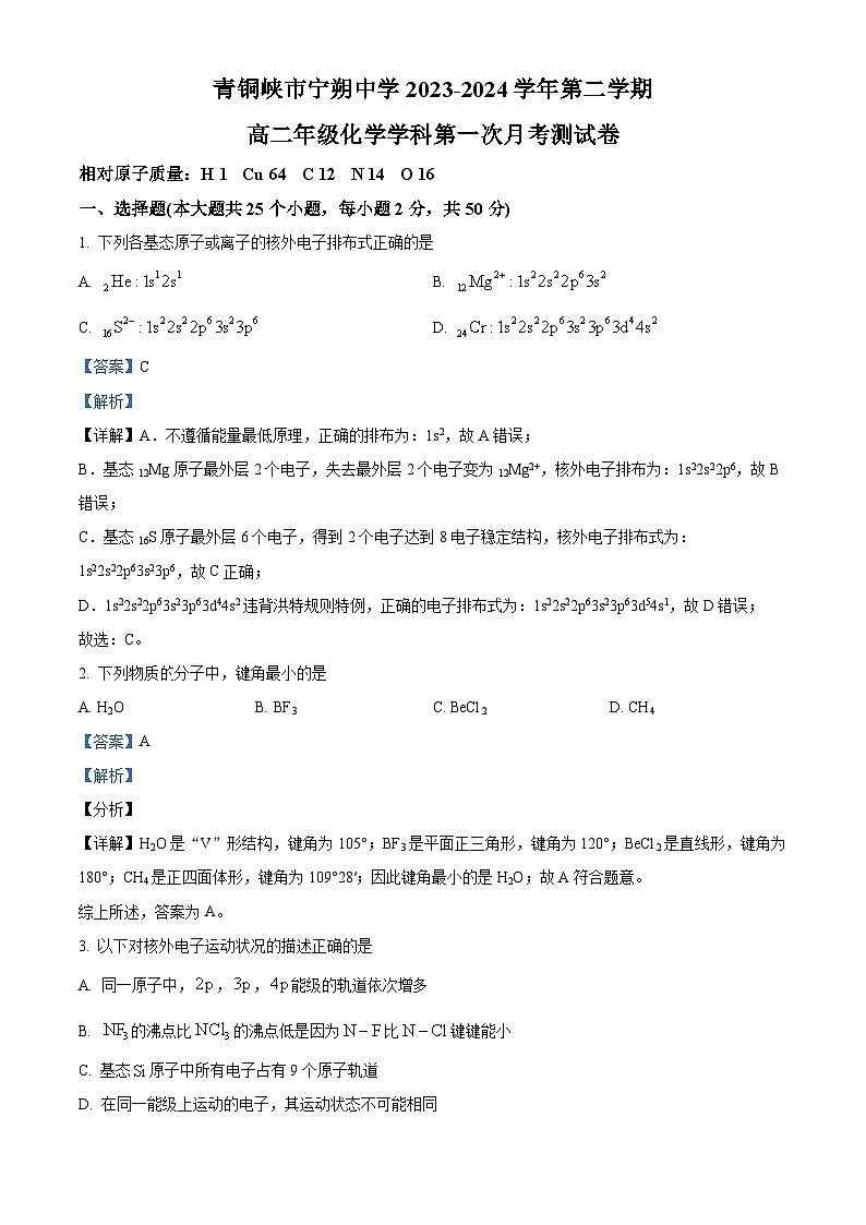 宁夏吴忠市青铜峡市宁朔中学2023-2024学年高二下学期3月月考化学试题（原卷版+解析版）01