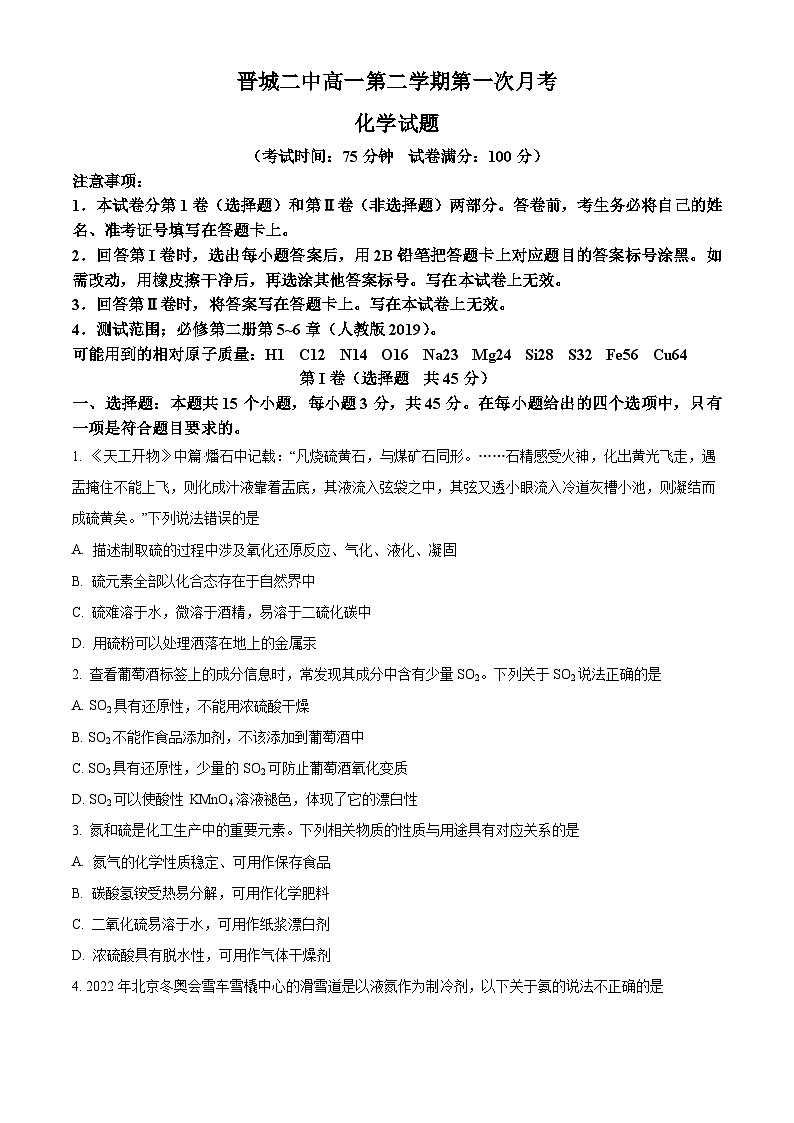 山西省晋城市第二中学校2023-2024学年高一下学期4月月考化学试题（原卷版+解析版）01