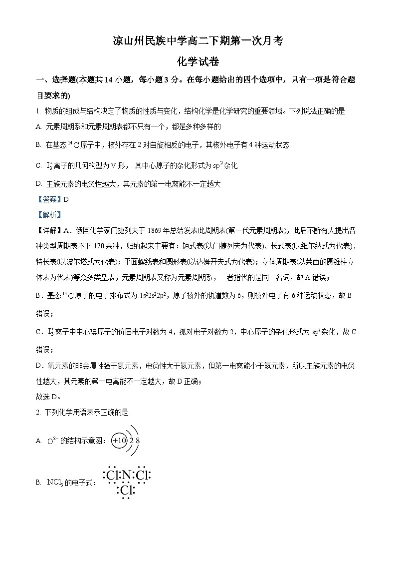四川省凉山州民族中学2023-2024学年高二下学期3月月考化学试题（原卷版+解析版）01