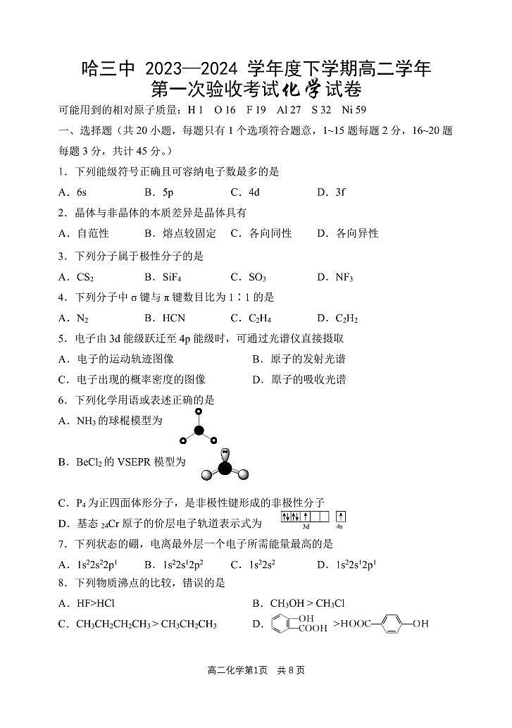 哈三中2023-2024学年度下学期高二学年第一次验收考试化学试卷和答案第1页