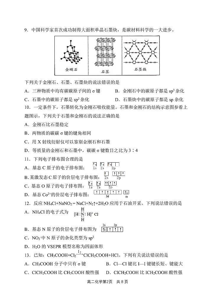 哈三中2023-2024学年度下学期高二学年第一次验收考试化学试卷和答案第2页