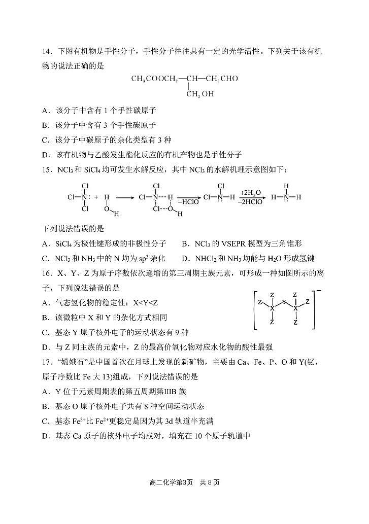 哈三中2023-2024学年度下学期高二学年第一次验收考试化学试卷和答案第3页
