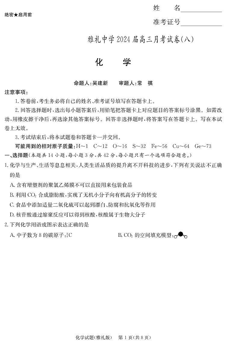 2024届长沙雅礼中学高三下学期月考（八）化学试题+答案01