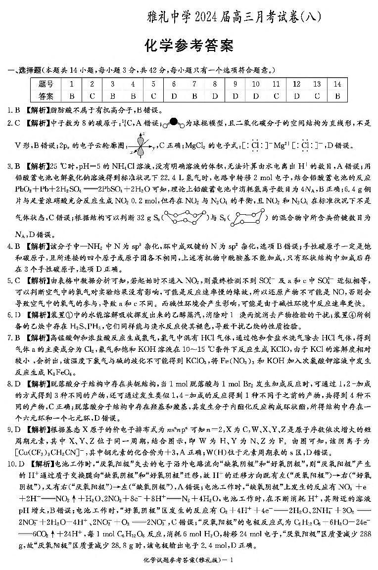 2024届长沙雅礼中学高三下学期月考（八）化学试题+答案01