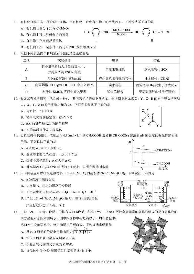 2024届重庆高三下学期二诊（康德卷）化学试题+答案第2页