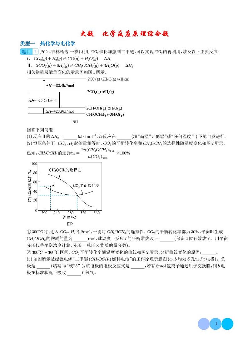 化学反应原理综合题（分类过关）（学生版）第1页