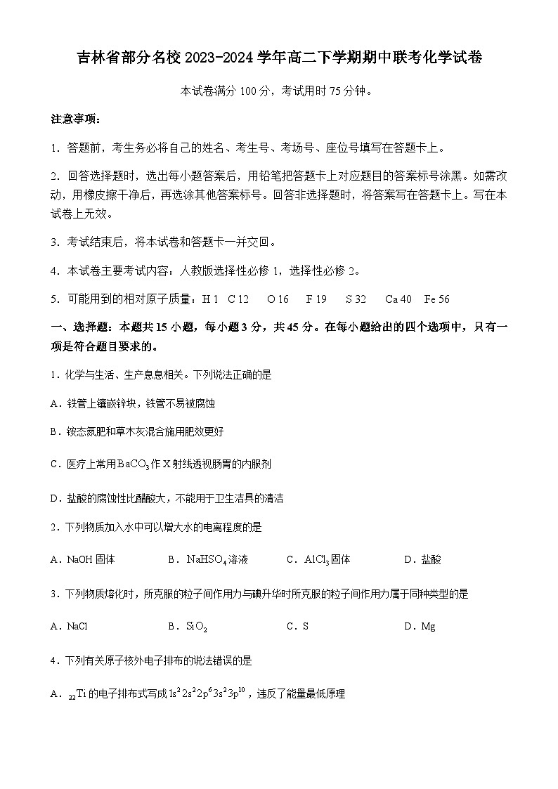 吉林省部分名校2023-2024学年高二下学期期中联考化学试题（含答案）第1页