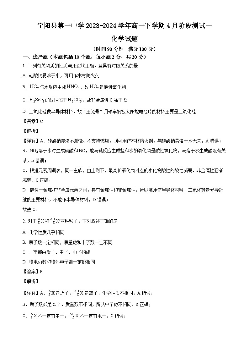 山东省泰安市宁阳县第一中学2023-2024学年高一下学期4月阶段测试一化学试题（原卷版+解析版）01