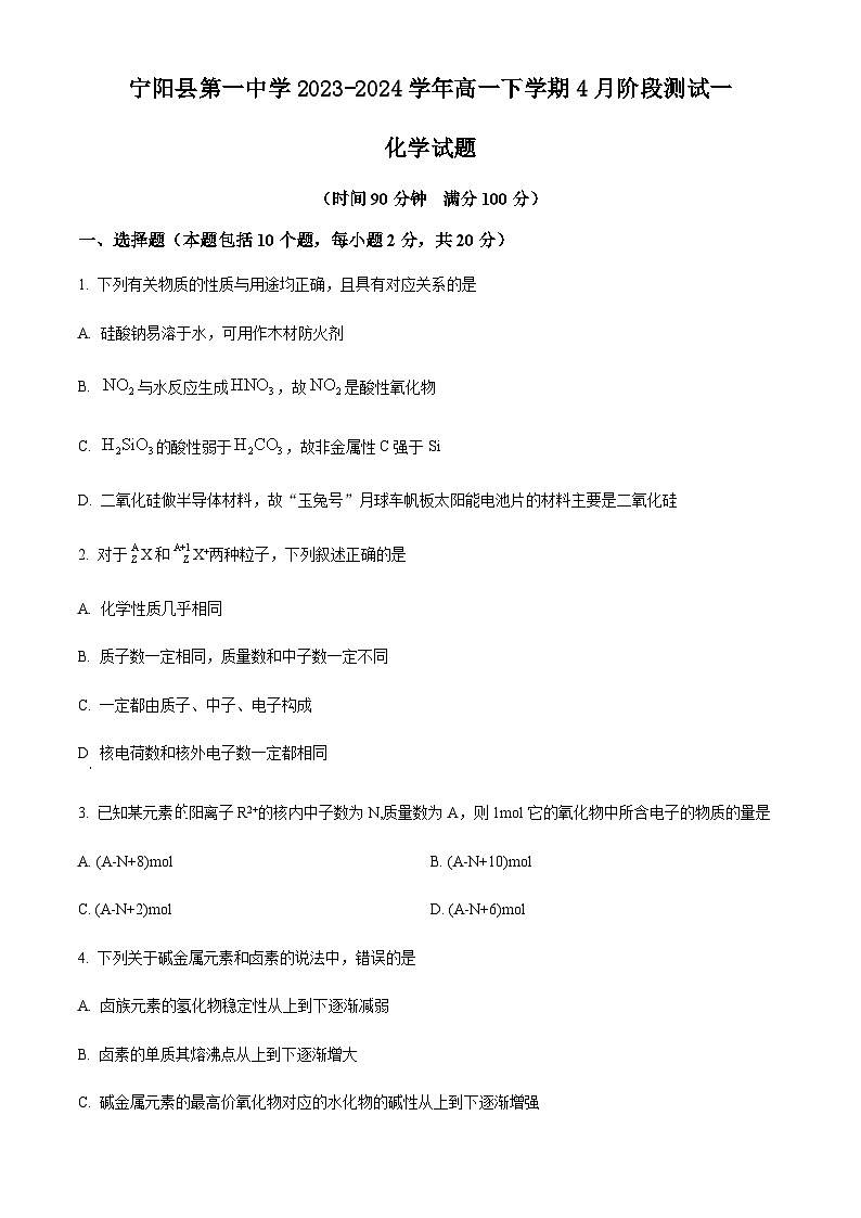 山东省泰安市宁阳县第一中学2023-2024学年高一下学期4月阶段测试一化学试题（原卷版+解析版）01