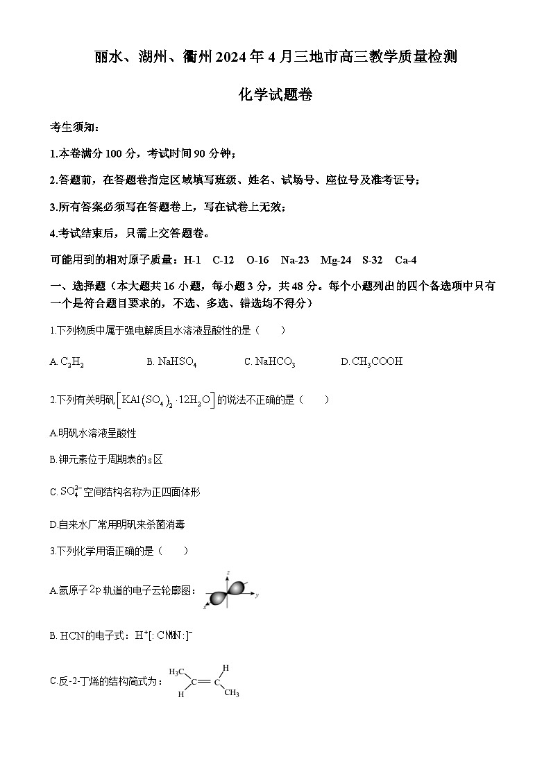 浙江省丽水湖州衢州三地市2024届高三下学期4月教学质量检测化学试题（含答案）第1页