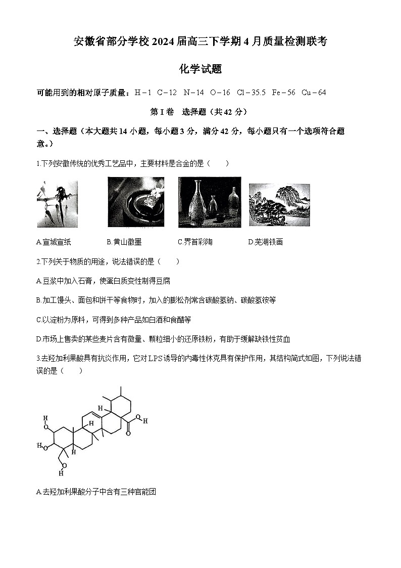 安徽省部分学校2024届高三下学期4月质量检测联考化学试卷（含答案）01