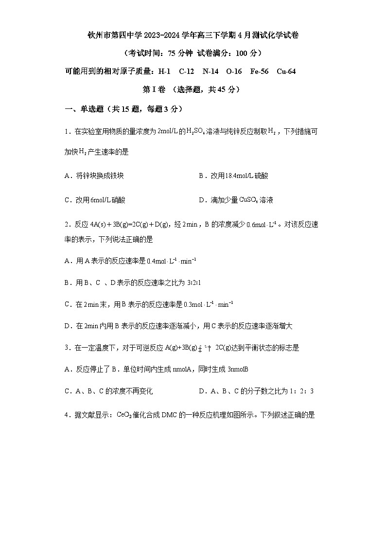 广西省钦州市第四中学2023-2024学年高三下学期4月测试化学试卷（含答案）第1页