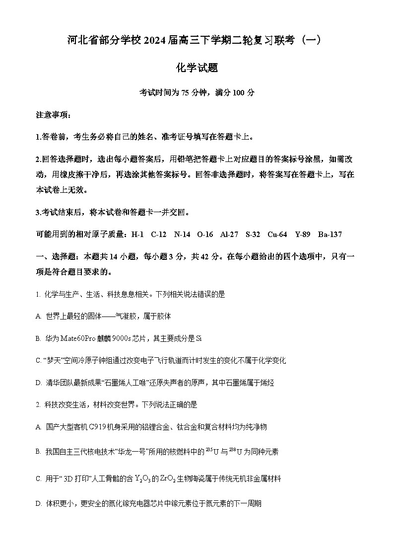 河北省部分学校2024届高三下学期二轮复习联考（一）新高考卷化学试题（原卷版+解析版）01