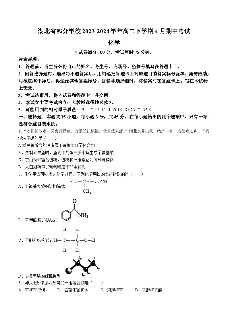 湖北省部分学校2023-2024学年高二下学期4月期中考试化学试题（含答案）01