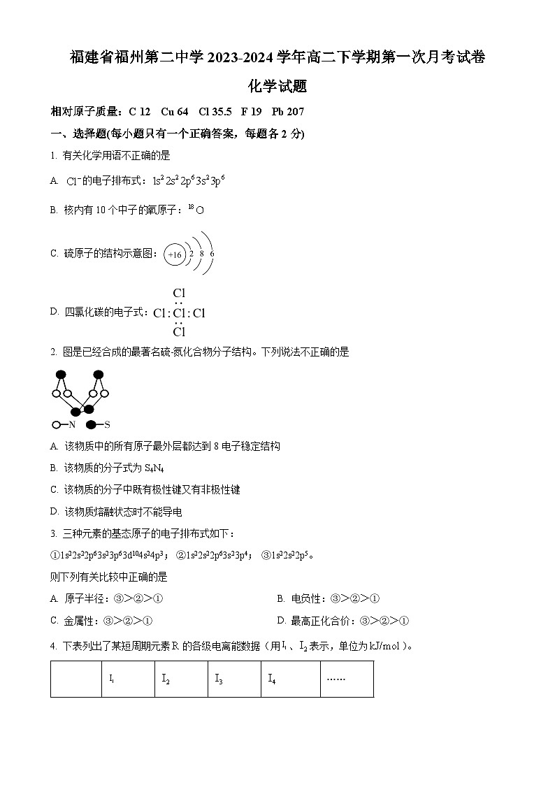 福建省福州第二中学2023-2024学年高二下学期3月月考化学试题（原卷版）第1页