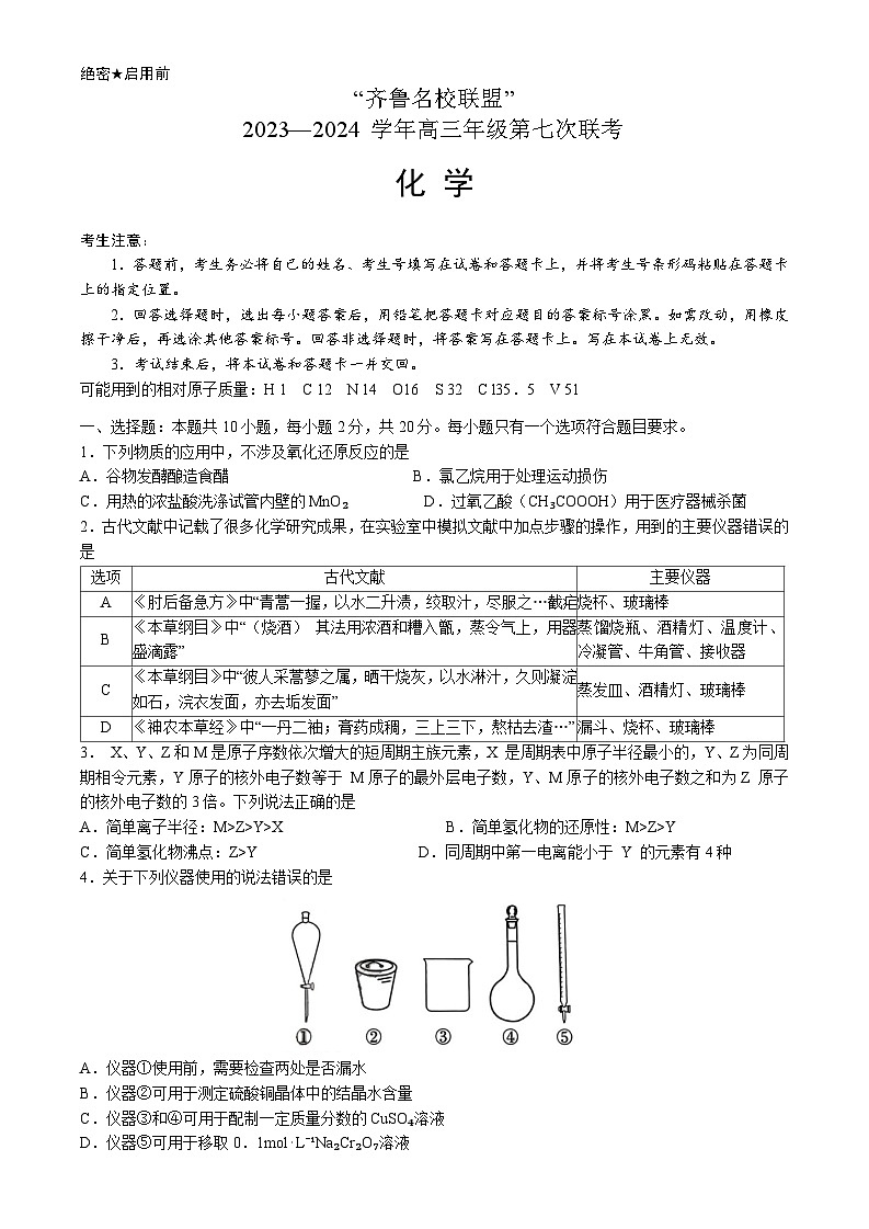 2024届山东省高三下学期齐鲁名校联盟第七次联考化学试题第1页