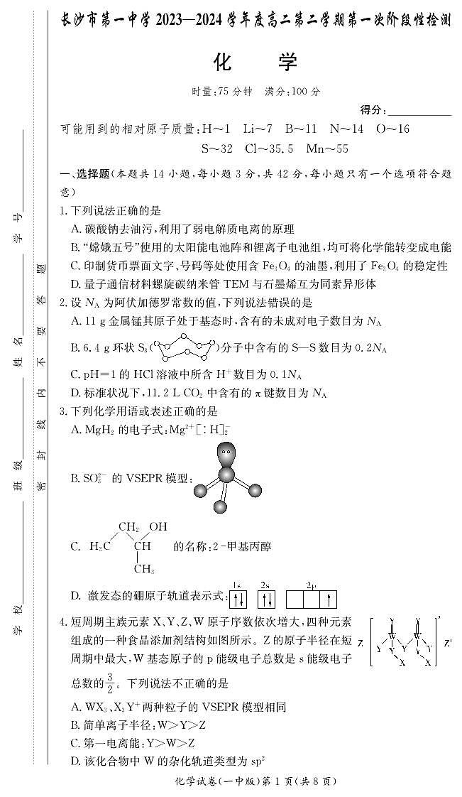 2024长沙一中高二下学期第一次月考试题化学PDF版含答案01
