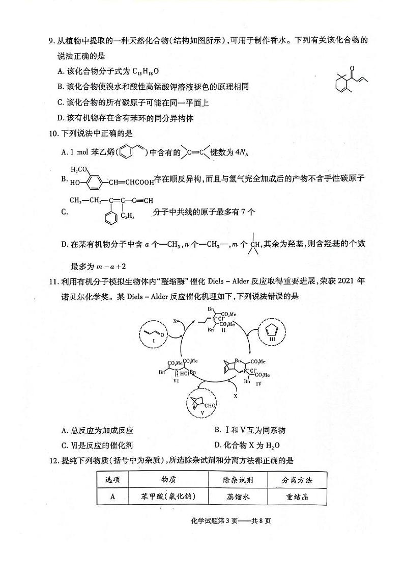 2024辽宁省重点高中协作体高二下学期4月阶段考试化学PDF版含答案第3页