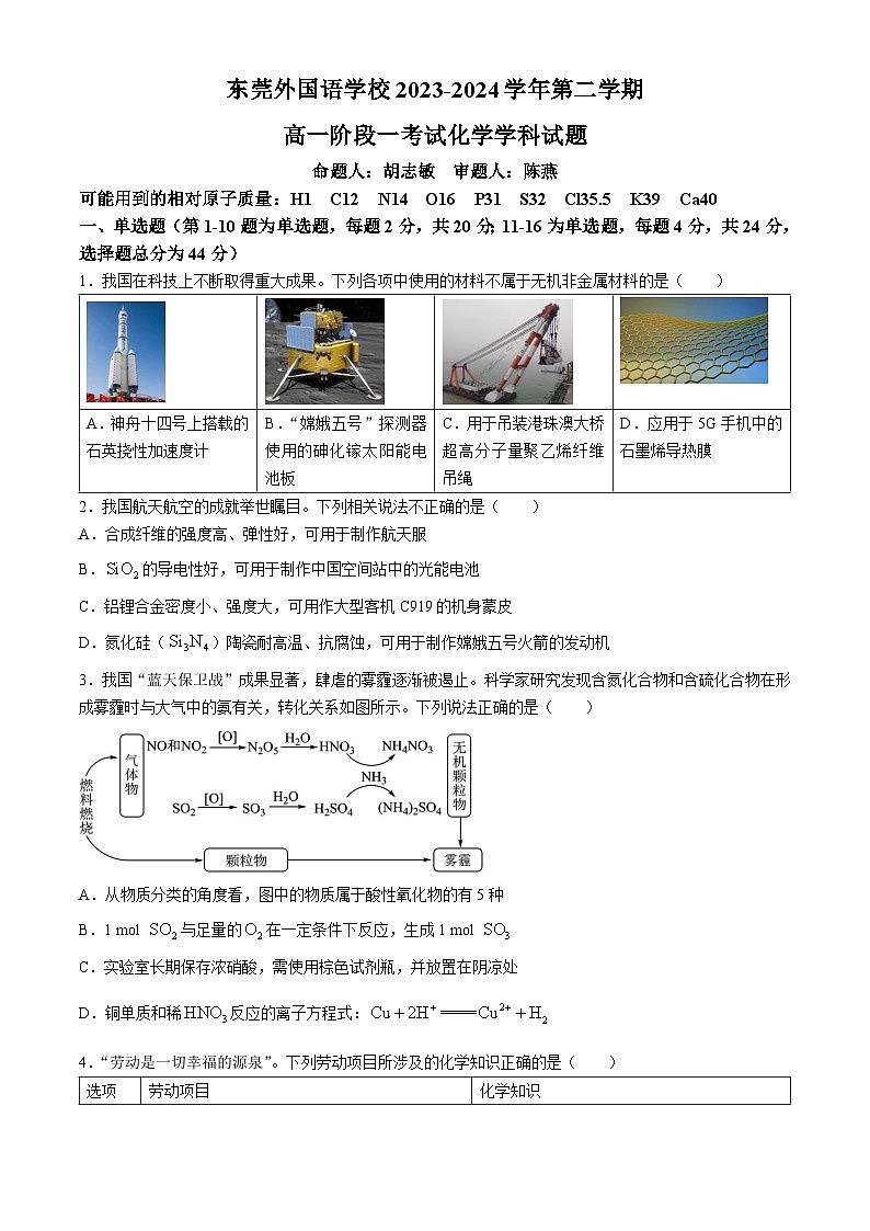 2024东莞外国语学校高一下学期4月月考试题化学含答案01