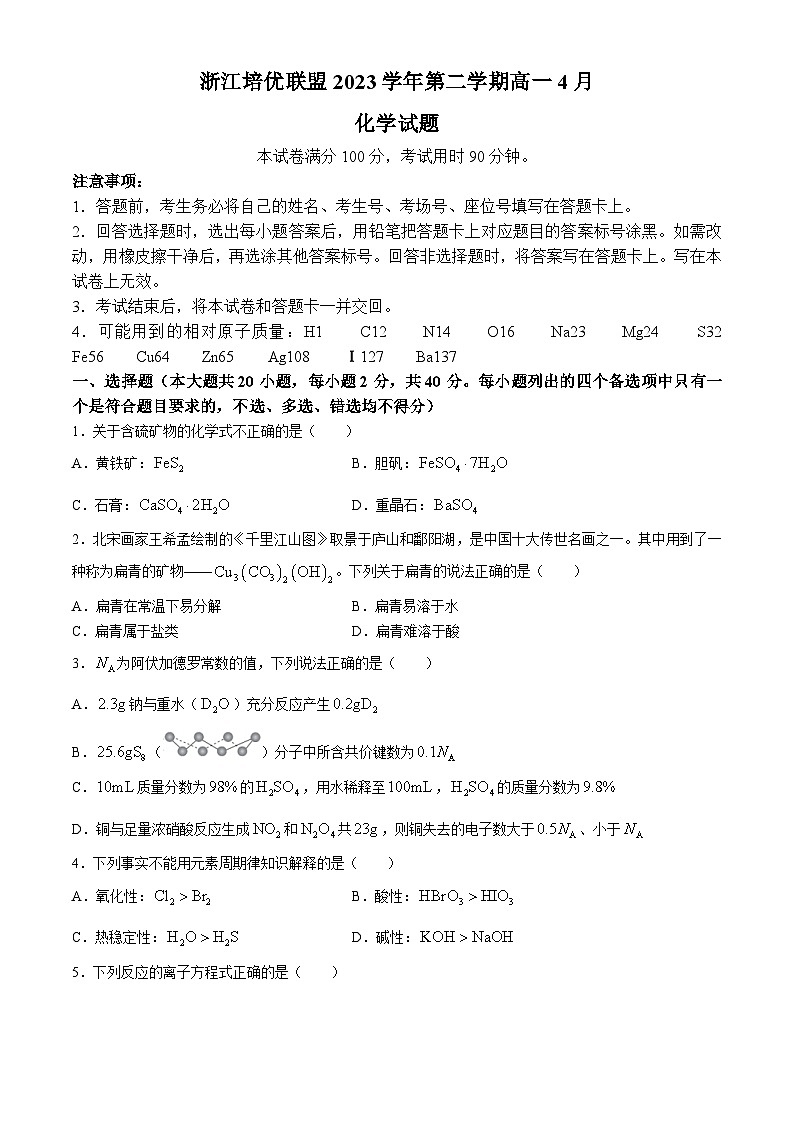 2024浙江省培优联盟高一下学期4月联考化学试题含答案第1页