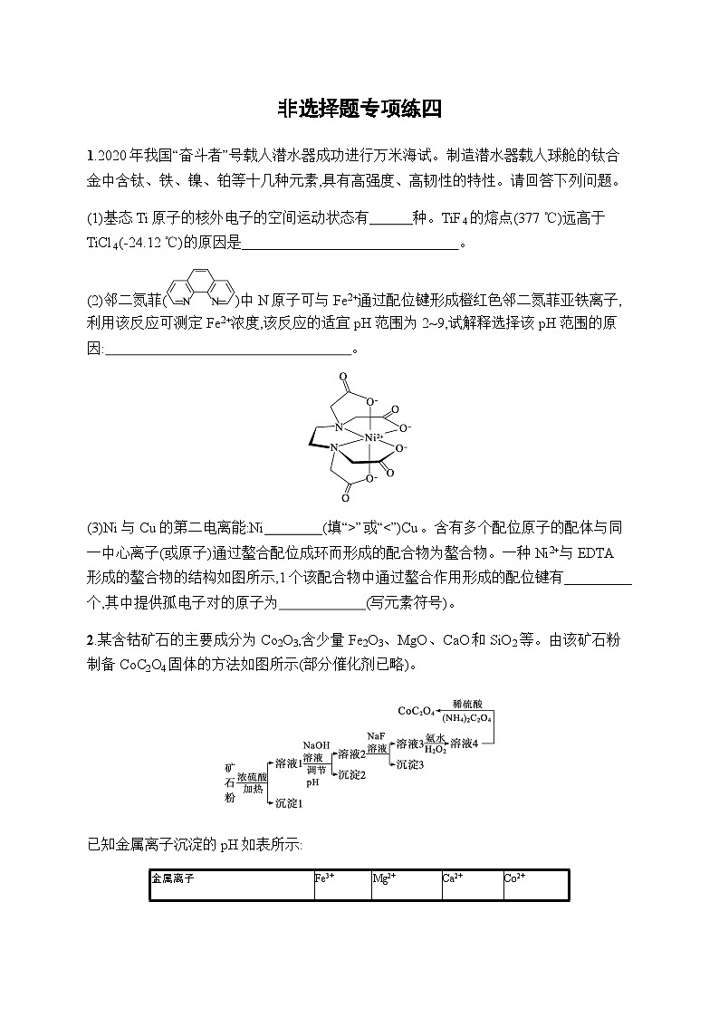 新教材（通用版）高考化学二轮复习非选择题专项练4含答案第1页