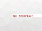 新教材（通用版）高考化学二轮复习专题2常用化学计量与应用课件