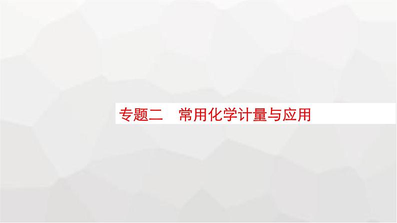 新教材（通用版）高考化学二轮复习专题2常用化学计量与应用课件01