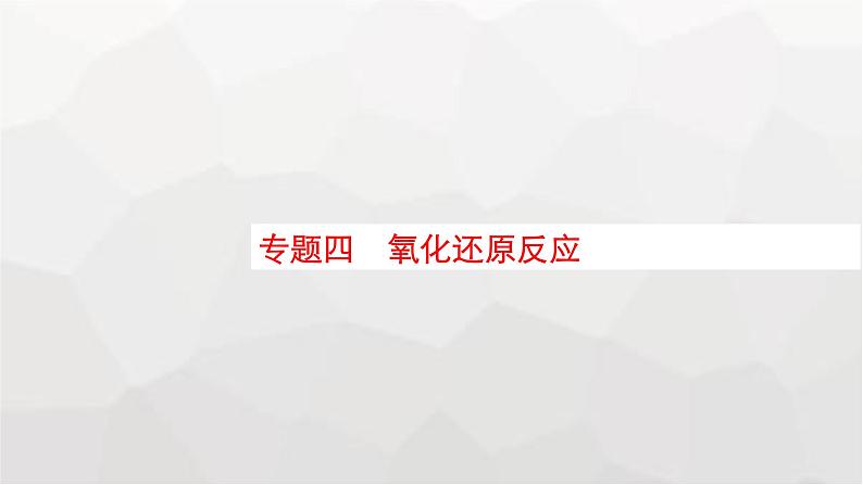 新教材（通用版）高考化学二轮复习专题4氧化还原反应课件第1页