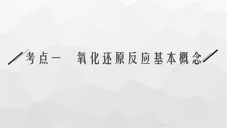 新教材（通用版）高考化学二轮复习专题4氧化还原反应课件第4页