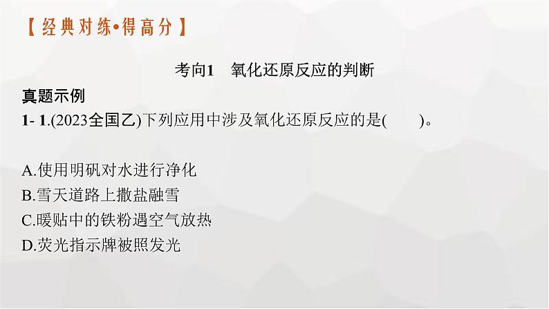 新教材（通用版）高考化学二轮复习专题4氧化还原反应课件第8页