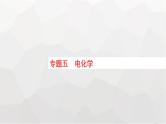 新教材（通用版）高考化学二轮复习专题5电化学课件