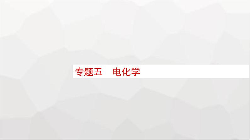 新教材（通用版）高考化学二轮复习专题5电化学课件01