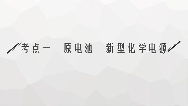 新教材（通用版）高考化学二轮复习专题5电化学课件04