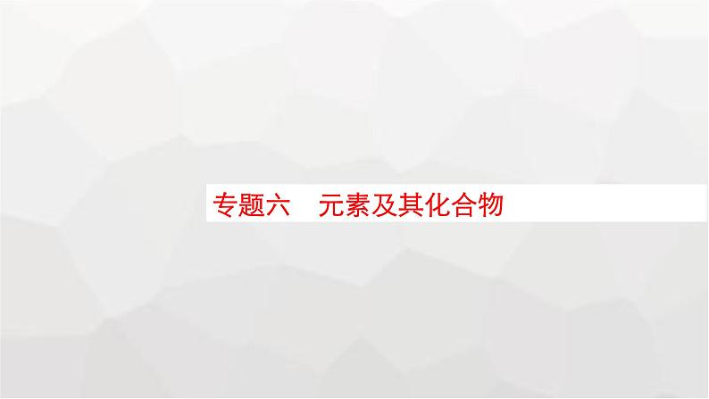 新教材（通用版）高考化学二轮复习专题6元素及其化合物课件第1页