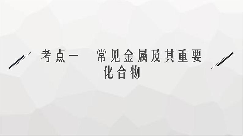 新教材（通用版）高考化学二轮复习专题6元素及其化合物课件第4页