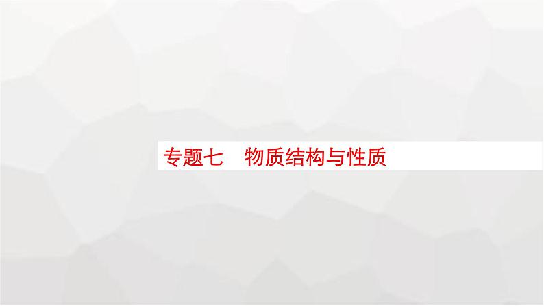 新教材（通用版）高考化学二轮复习专题7物质结构与性质课件01