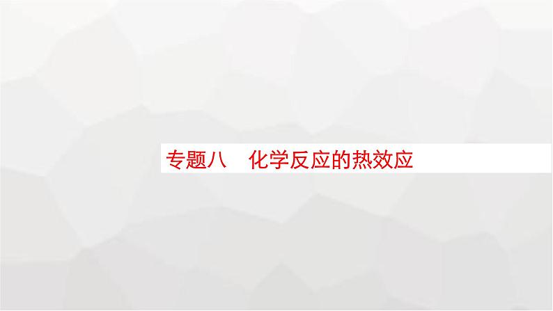 新教材（通用版）高考化学二轮复习专题8化学反应的热效应课件01