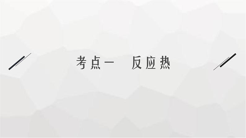 新教材（通用版）高考化学二轮复习专题8化学反应的热效应课件04