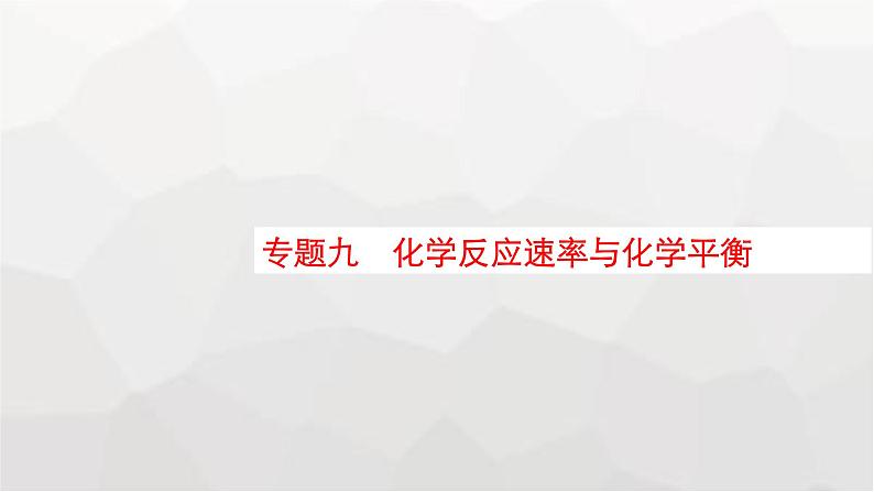 新教材（通用版）高考化学二轮复习专题9化学反应速率与化学平衡课件第1页