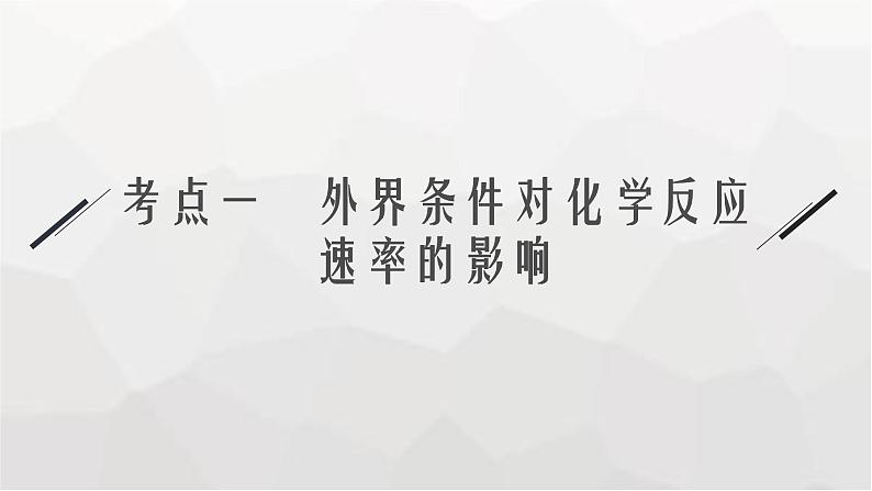 新教材（通用版）高考化学二轮复习专题9化学反应速率与化学平衡课件第5页