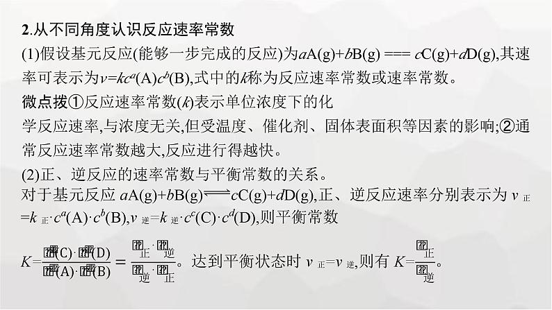 新教材（通用版）高考化学二轮复习专题9化学反应速率与化学平衡课件第7页