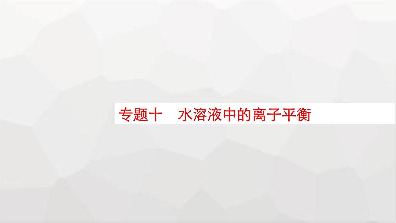 新教材（通用版）高考化学二轮复习专题10水溶液中的离子平衡课件01