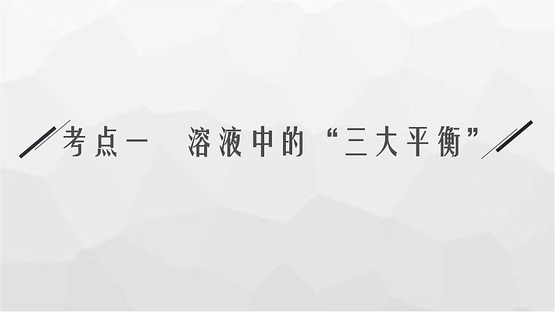 新教材（通用版）高考化学二轮复习专题10水溶液中的离子平衡课件05