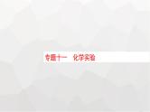 新教材（通用版）高考化学二轮复习专题11化学实验课件