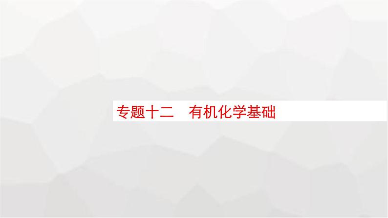 新教材（通用版）高考化学二轮复习专题12有机化学基础课件01