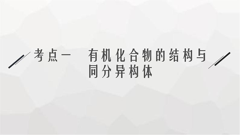 新教材（通用版）高考化学二轮复习专题12有机化学基础课件05