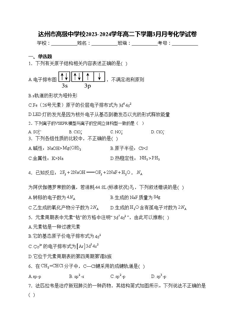 达州市高级中学校2023-2024学年高二下学期3月月考化学试卷(含答案)01